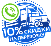 Скидка 10%